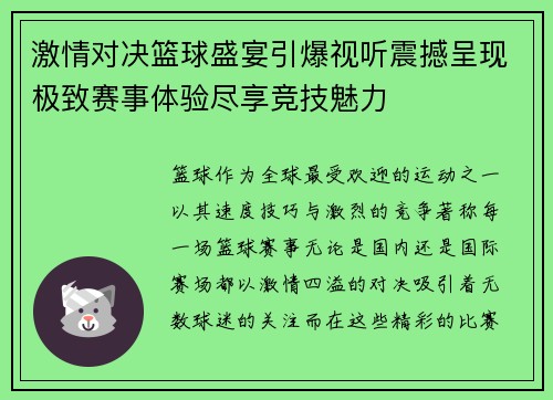 激情对决篮球盛宴引爆视听震撼呈现极致赛事体验尽享竞技魅力