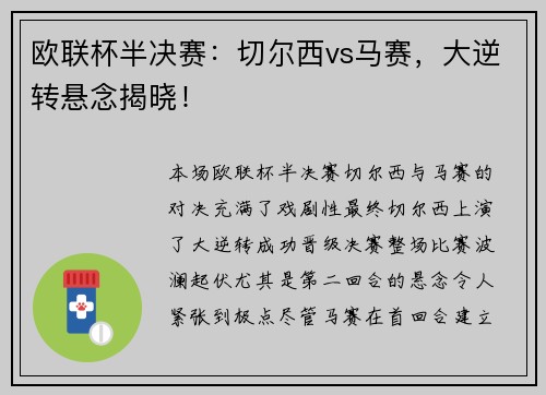 欧联杯半决赛：切尔西vs马赛，大逆转悬念揭晓！
