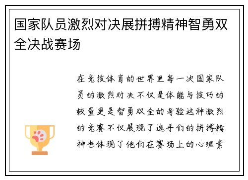国家队员激烈对决展拼搏精神智勇双全决战赛场