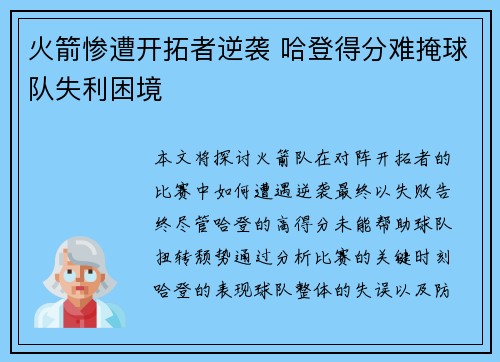 火箭惨遭开拓者逆袭 哈登得分难掩球队失利困境