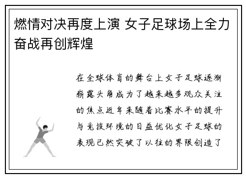 燃情对决再度上演 女子足球场上全力奋战再创辉煌