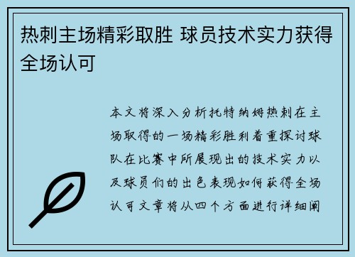 热刺主场精彩取胜 球员技术实力获得全场认可