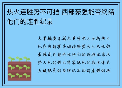 热火连胜势不可挡 西部豪强能否终结他们的连胜纪录