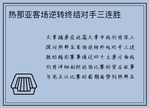 热那亚客场逆转终结对手三连胜
