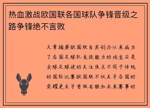 热血激战欧国联各国球队争锋晋级之路争锋绝不言败