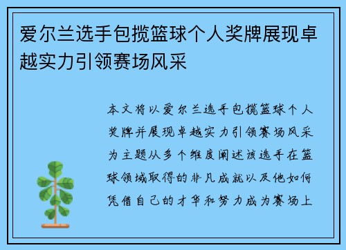 爱尔兰选手包揽篮球个人奖牌展现卓越实力引领赛场风采