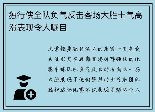 独行侠全队负气反击客场大胜士气高涨表现令人瞩目