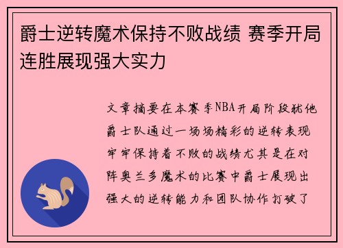 爵士逆转魔术保持不败战绩 赛季开局连胜展现强大实力