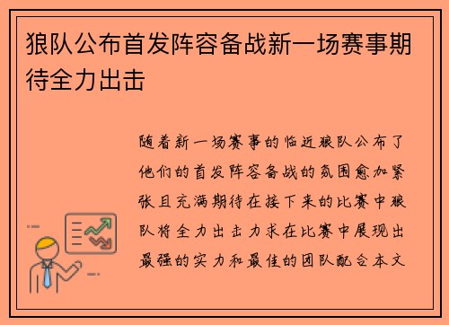 狼队公布首发阵容备战新一场赛事期待全力出击