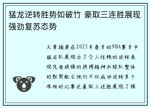 猛龙逆转胜势如破竹 豪取三连胜展现强劲复苏态势