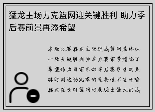 猛龙主场力克篮网迎关键胜利 助力季后赛前景再添希望