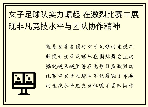 女子足球队实力崛起 在激烈比赛中展现非凡竞技水平与团队协作精神