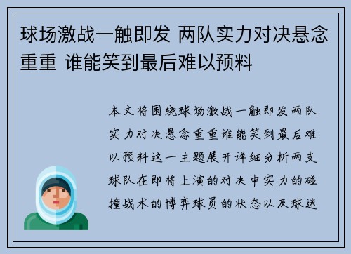 球场激战一触即发 两队实力对决悬念重重 谁能笑到最后难以预料