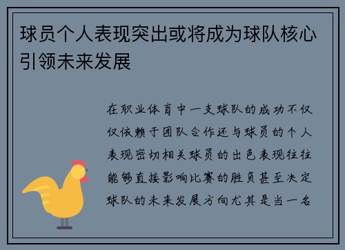 球员个人表现突出或将成为球队核心引领未来发展