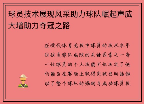 球员技术展现风采助力球队崛起声威大增助力夺冠之路