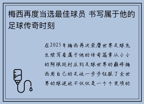 梅西再度当选最佳球员 书写属于他的足球传奇时刻