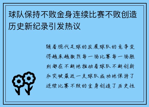 球队保持不败金身连续比赛不败创造历史新纪录引发热议