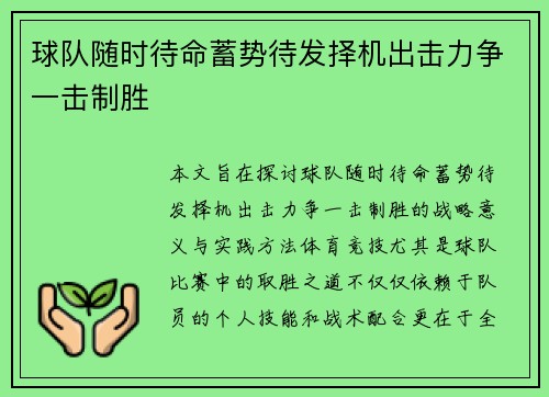 球队随时待命蓄势待发择机出击力争一击制胜