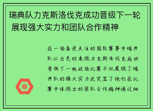 瑞典队力克斯洛伐克成功晋级下一轮 展现强大实力和团队合作精神
