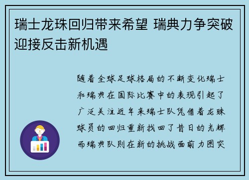 瑞士龙珠回归带来希望 瑞典力争突破迎接反击新机遇
