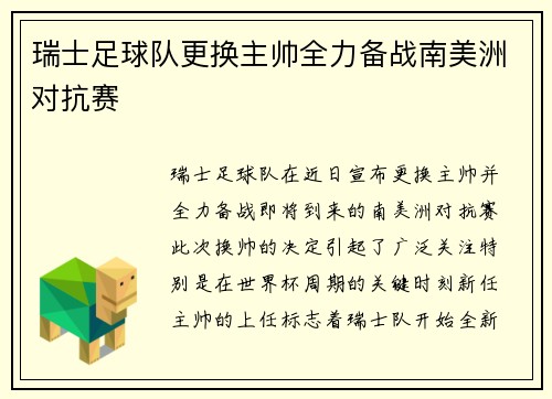 瑞士足球队更换主帅全力备战南美洲对抗赛
