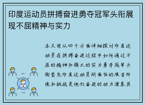 印度运动员拼搏奋进勇夺冠军头衔展现不屈精神与实力