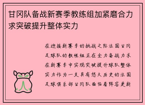 甘冈队备战新赛季教练组加紧磨合力求突破提升整体实力
