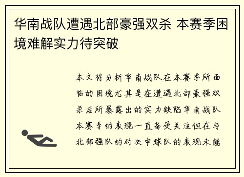 华南战队遭遇北部豪强双杀 本赛季困境难解实力待突破