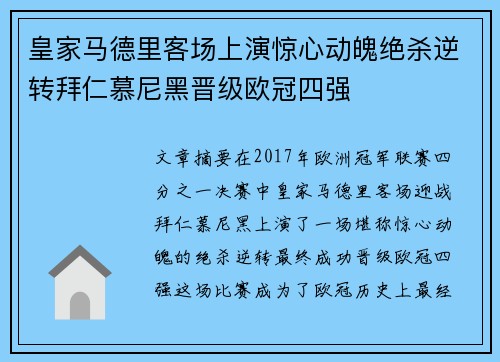 皇家马德里客场上演惊心动魄绝杀逆转拜仁慕尼黑晋级欧冠四强