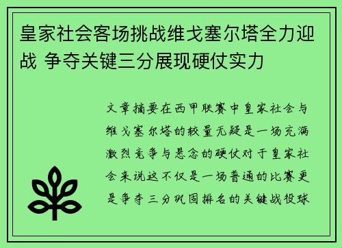 皇家社会客场挑战维戈塞尔塔全力迎战 争夺关键三分展现硬仗实力