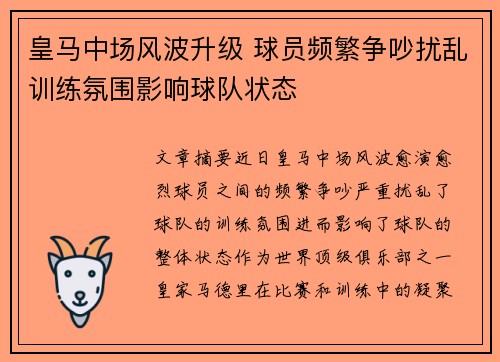 皇马中场风波升级 球员频繁争吵扰乱训练氛围影响球队状态