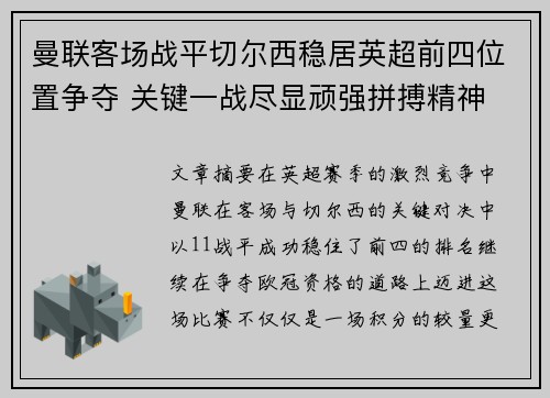 曼联客场战平切尔西稳居英超前四位置争夺 关键一战尽显顽强拼搏精神