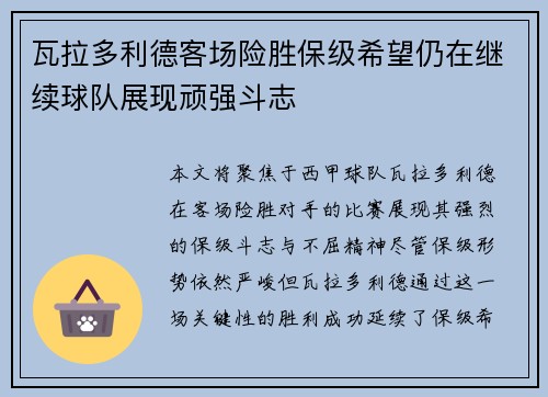 瓦拉多利德客场险胜保级希望仍在继续球队展现顽强斗志