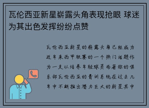 瓦伦西亚新星崭露头角表现抢眼 球迷为其出色发挥纷纷点赞