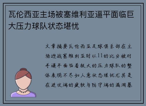 瓦伦西亚主场被塞维利亚逼平面临巨大压力球队状态堪忧