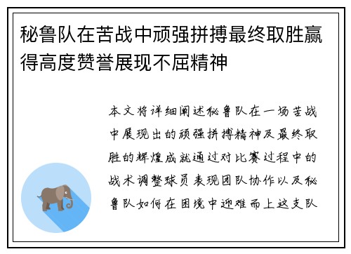 秘鲁队在苦战中顽强拼搏最终取胜赢得高度赞誉展现不屈精神