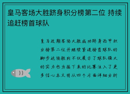 皇马客场大胜跻身积分榜第二位 持续追赶榜首球队