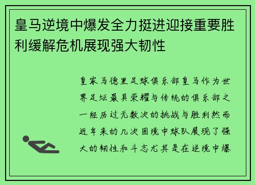 皇马逆境中爆发全力挺进迎接重要胜利缓解危机展现强大韧性