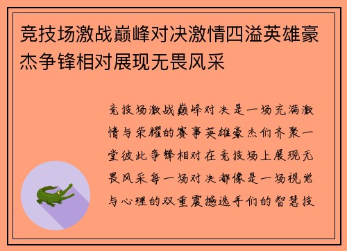 竞技场激战巅峰对决激情四溢英雄豪杰争锋相对展现无畏风采
