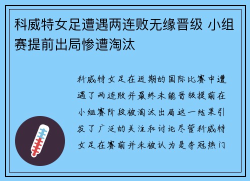 科威特女足遭遇两连败无缘晋级 小组赛提前出局惨遭淘汰