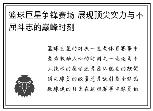 篮球巨星争锋赛场 展现顶尖实力与不屈斗志的巅峰时刻