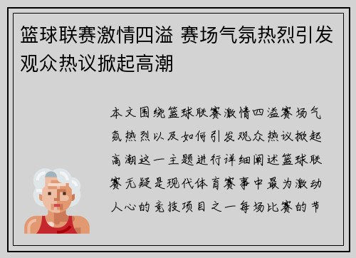 篮球联赛激情四溢 赛场气氛热烈引发观众热议掀起高潮