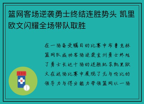 篮网客场逆袭勇士终结连胜势头 凯里欧文闪耀全场带队取胜