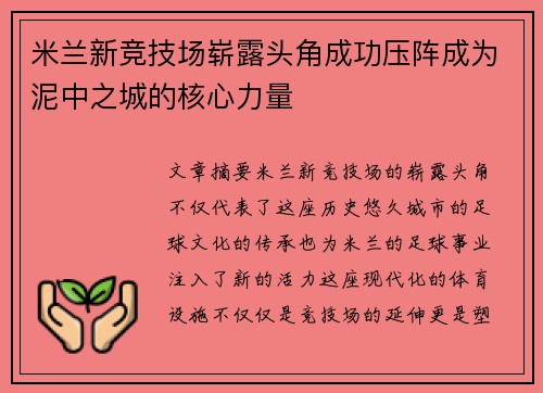 米兰新竞技场崭露头角成功压阵成为泥中之城的核心力量