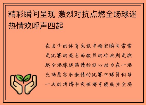 精彩瞬间呈现 激烈对抗点燃全场球迷热情欢呼声四起
