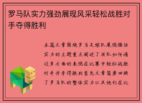 罗马队实力强劲展现风采轻松战胜对手夺得胜利