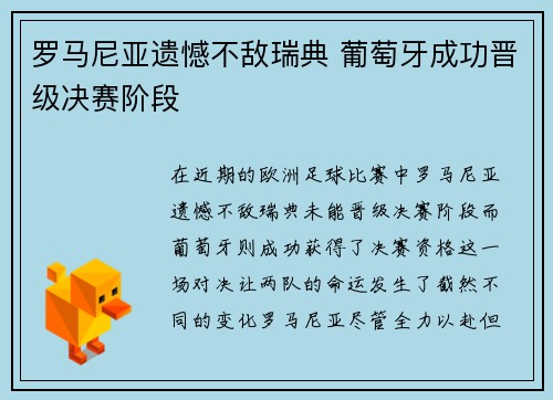 罗马尼亚遗憾不敌瑞典 葡萄牙成功晋级决赛阶段