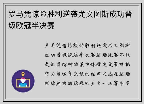 罗马凭惊险胜利逆袭尤文图斯成功晋级欧冠半决赛