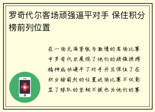罗奇代尔客场顽强逼平对手 保住积分榜前列位置