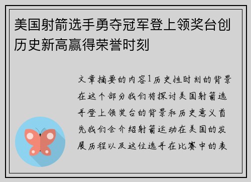 美国射箭选手勇夺冠军登上领奖台创历史新高赢得荣誉时刻
